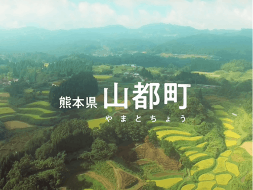 自然豊かな町 熊本県山都町