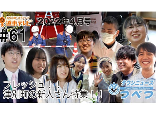 町の広報番組「タウンニュースつべつ」