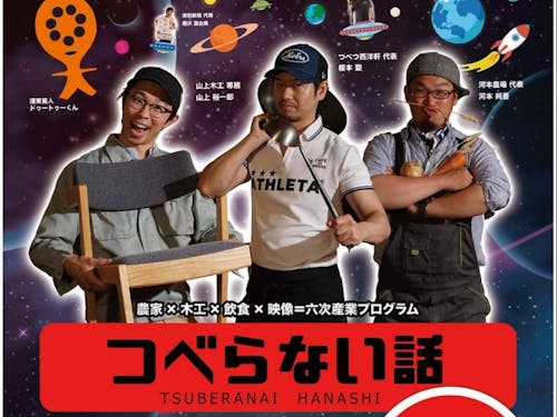 町おこし応援生バラエティ「つべらない話」