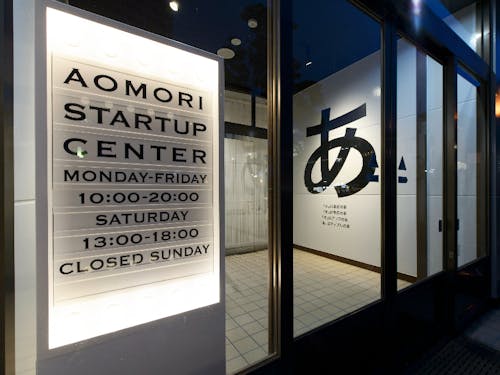 AOMORI STARTUP CENTERの外観