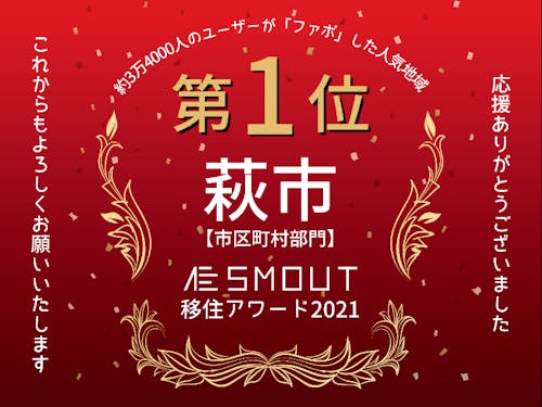 萩市は、SMOUTアワード2021で全国1位に輝きました!