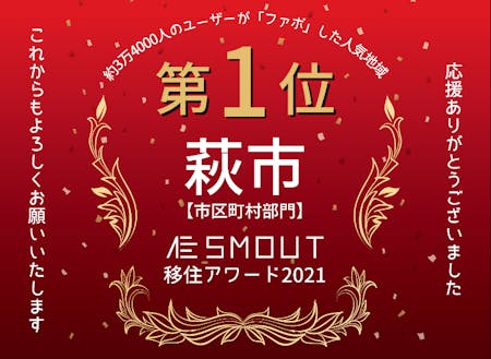 萩市は、SMOUTアワード2021で全国1位に輝きました！