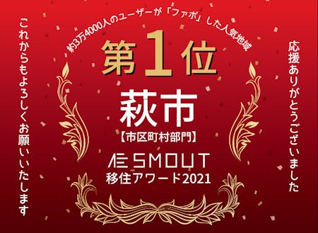 萩市は、SMOUTアワード2021で全国1位に輝きました!