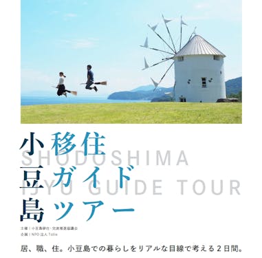 毎年開催し、10年近く続いている人気の移住ガイドツアーです。
