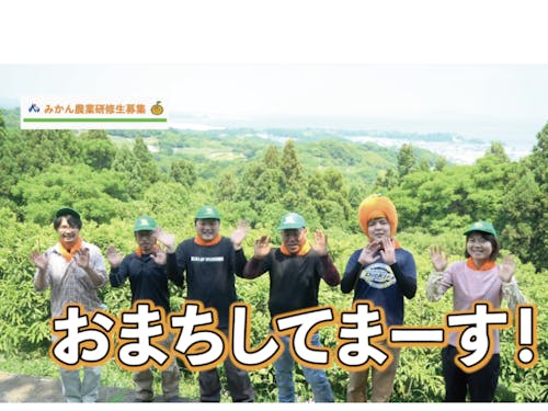 南高果樹農業協同組合の皆さん。仲間がいると、心強いですね!