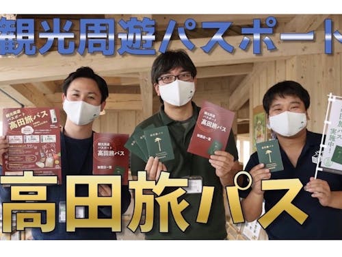 観光物産協会が行っている高田旅パス企画