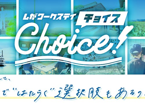 地方ではたらく選択肢に出会いませんか?