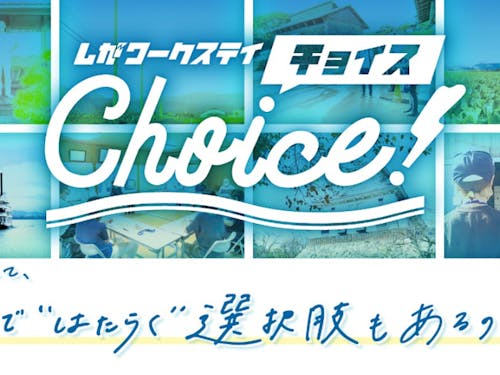 地方ではたらく選択肢に出会いませんか?