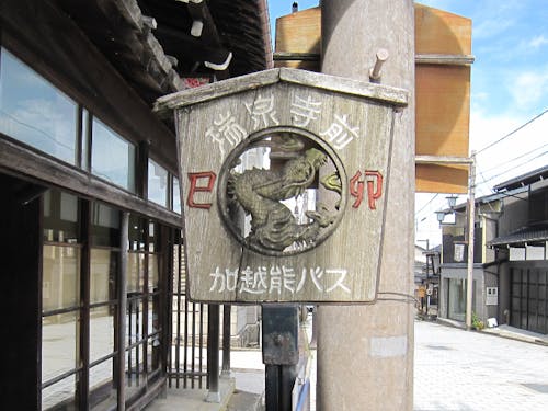 バス停 × 井波彫刻