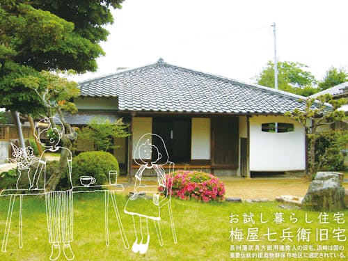 文化財を活用したお試し暮らし住宅「#梅ちゃんち」