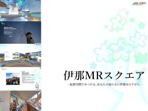 伊那MRスクエアは、利用者がバーチャル空間を回遊しながら伊那市の魅力を疑似体験できます!