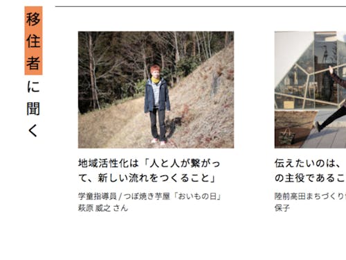 移住定住ポータルサイト "高田暮らし"。「移住者に聞く」では、先輩移住者の暮らしを取材し、紹介しています。