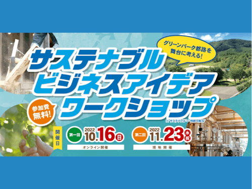 市内のアウトドア施設を活用した新事業を、市内の企業・起業家と一緒に考えるワークショップ＆フィールドワーク