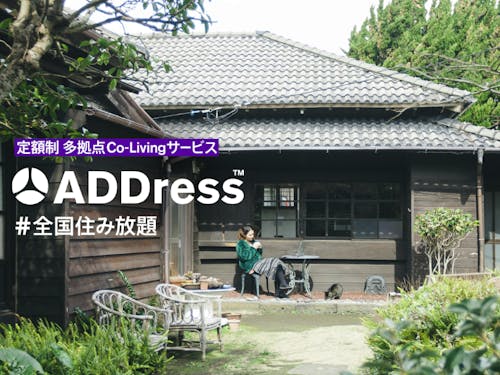 全国住み放題のサービスADDress