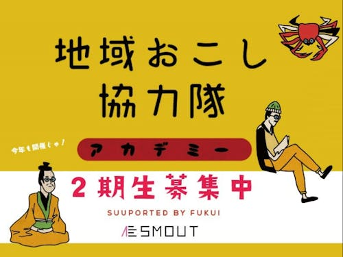 このアカデミーは福井県とSMOUTが連携して実施します!
