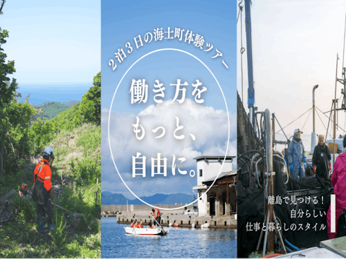 ①『働き方を、もっと、自由に。~離島で見つける!自分らしい仕事と暮らしのスタイル~』
