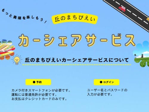 カーシェアサービスについて