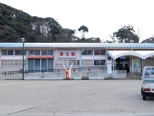 今回の舞台は香住駅。