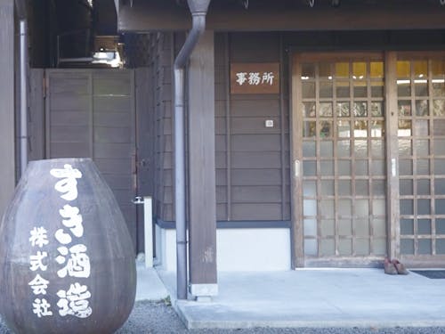 すき酒造事務所外観