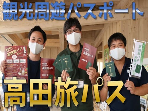観光物産協会が行っている高田旅パス企画
