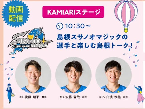 島根スサノオマジックの選手と楽しむ島根トーク!