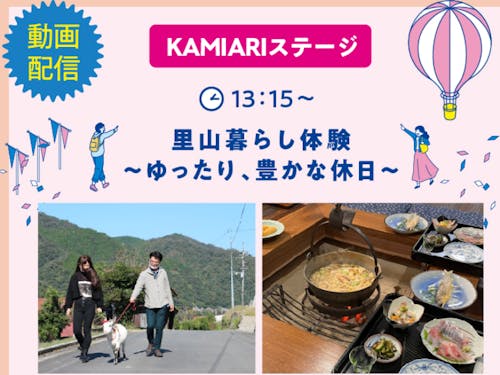 里山暮らし体験~ゆったり、豊かな休日