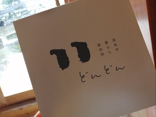 「どんどん」のパンフレット