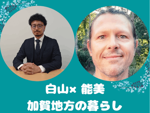 白山市:小坂さん(左)、能美市:ケイシーさん(右)