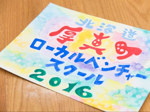 ローカルベンチャースクールは2016年から開催しています