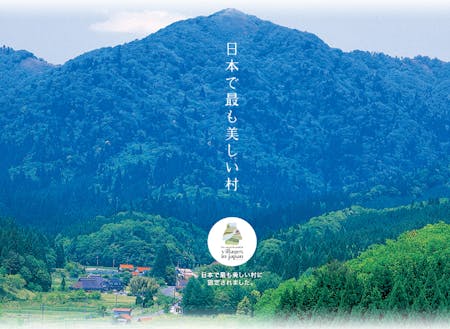 新庄村は日本で最も美しい村連合に加盟しています。