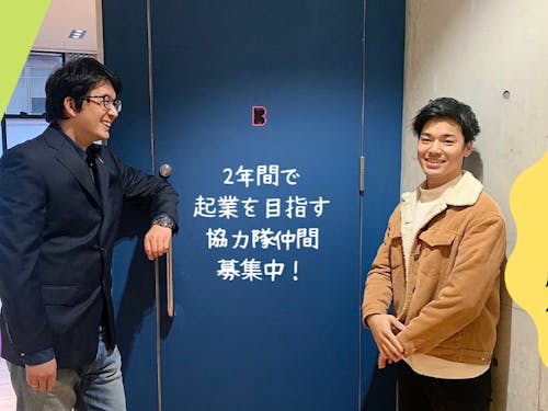 起業型(2年で起業を目指す)