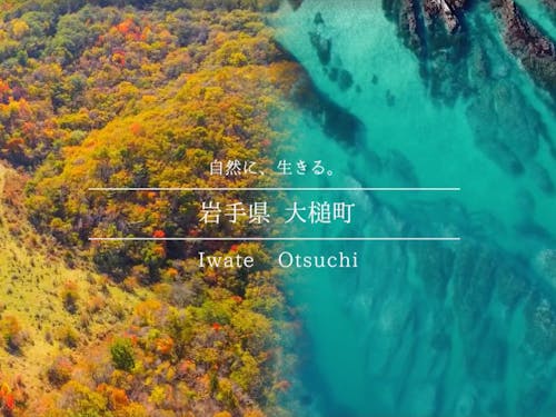 自然と、自然に生きる。それが大槌町のいいところです。