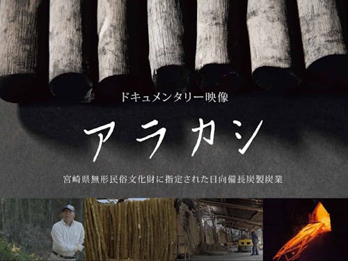 ドキュメンタリー映像「アラカシ」 上のURLをクリック