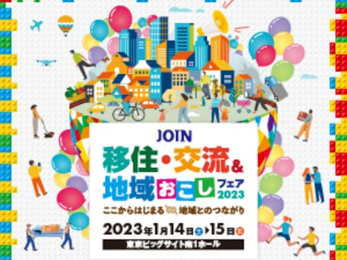JOIN 移住・交流&地域おこしフェア2023