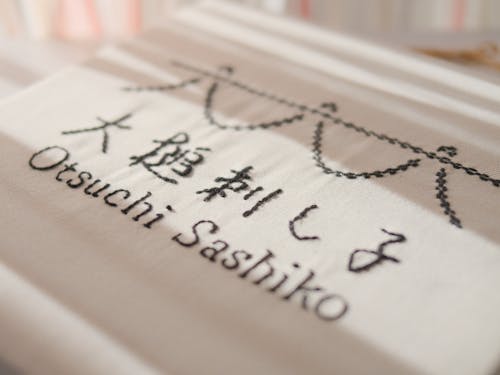 東日本大震災をきっかけに、数名のボランティアから生まれた「大槌復興刺し子プロジェクト」を、これからも未来へ繋いでいきます。