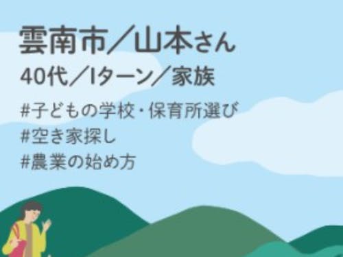 雲南市の移住の先輩
