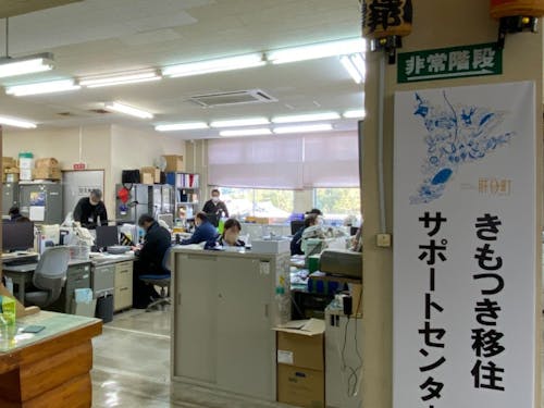 きもつき移住サポートセンター