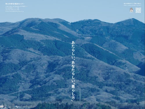 あたらしい、あなたらしい、「暮らし方」