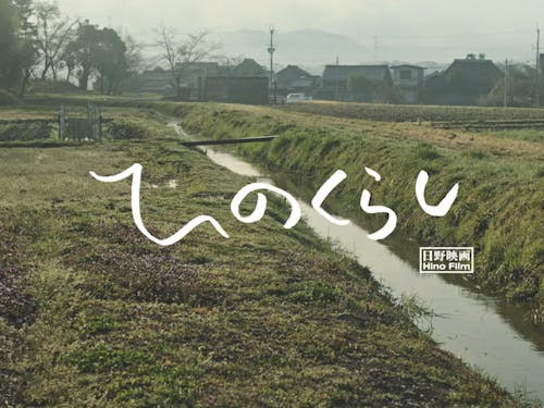 短編映画ひのくらしのバナー