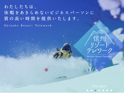 信州リゾートテレワーク