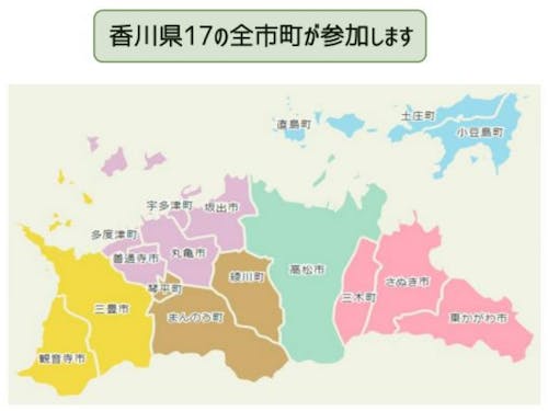 香川県17の全市町が参加します