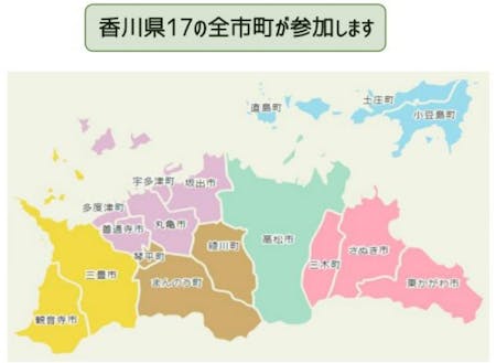 香川県17の全市町が参加します