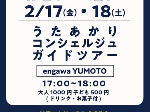 うたあかりコンシェルジュガイドツアー