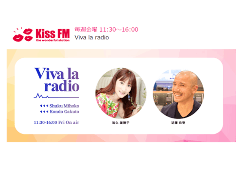 kissFMの珠久美穂子さんと妻ターン実践者とがお話しします