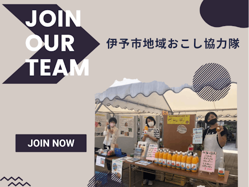 ただいま、3名の地域おこし協力隊が活動中