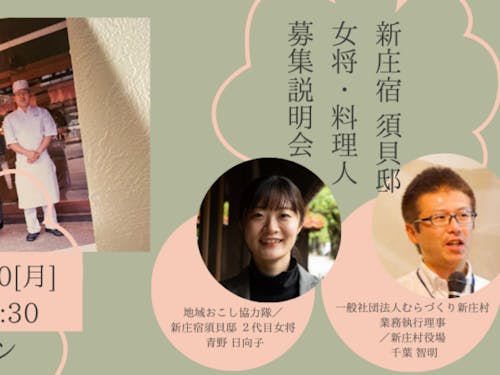 2023/2/20 女将&料理人 募集説明会