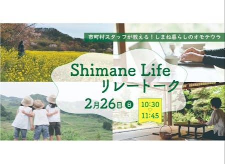 Shimane Life リレートーク