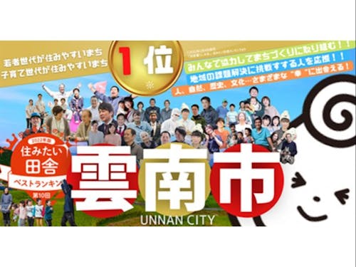 住みたい田舎1位!