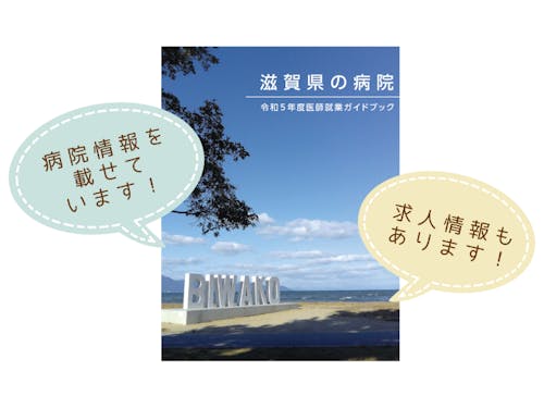 令和5年度医師就業のための「滋賀県の病院ガイドブック」