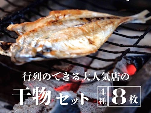 行列のできる人気店の干物セット